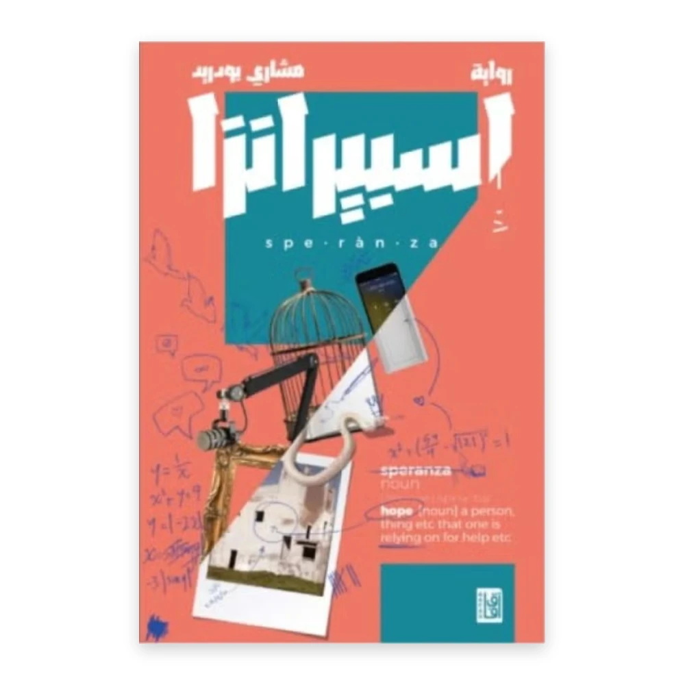 غلاف رواية إسبيرانزا - مشاري بودريد - مكتبة آفاق