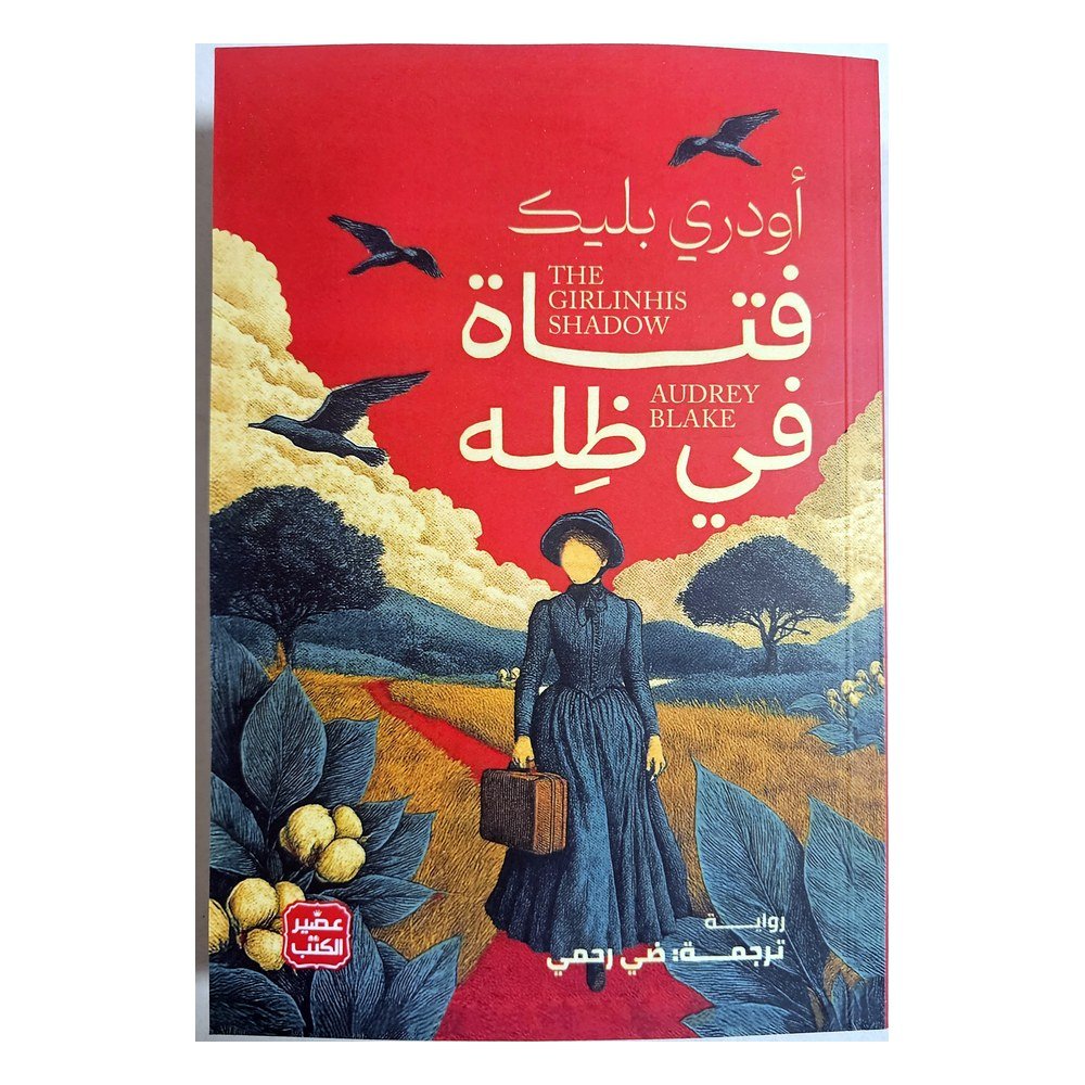 فتاة في ظله – رواية أودري بليك | ترجمة ضي رحمي عن عصير الكتب