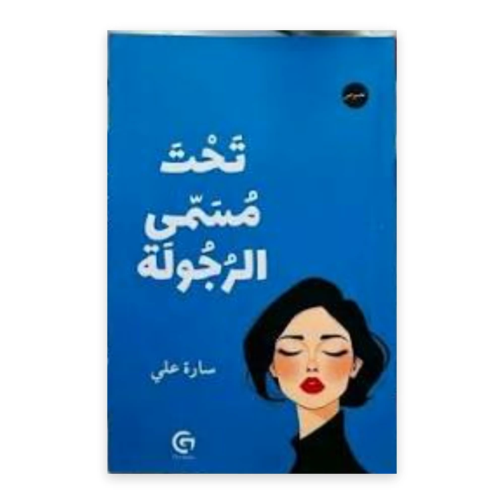 غلاف كتاب تحت مسمى الرجولة - سارة علي - دار جيم
