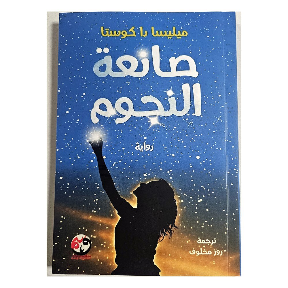 صانعة النجوم – رواية ميليسا دا كوستا | ترجمة روز مخلوف عن منشورات وسم