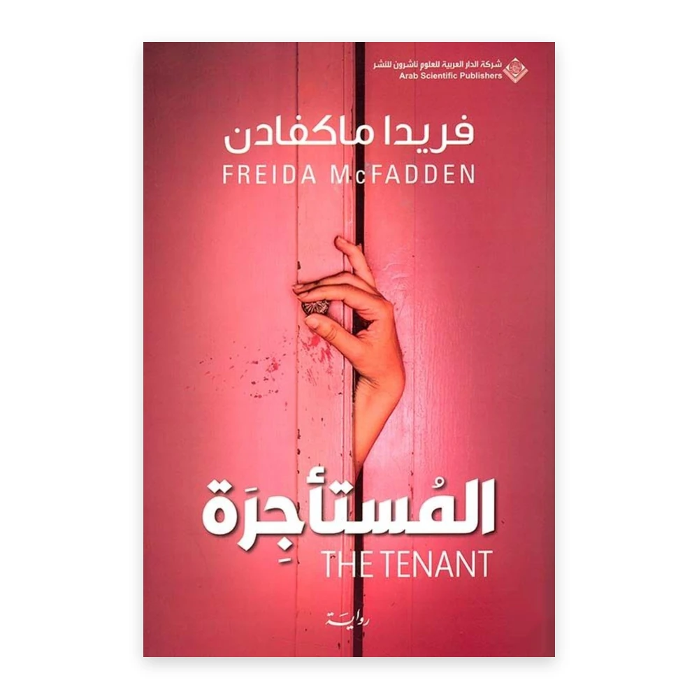 غلاف رواية المستأجرة The Tenant - فريدا ماكفادن - الدار العربية للعلوم ناشرون