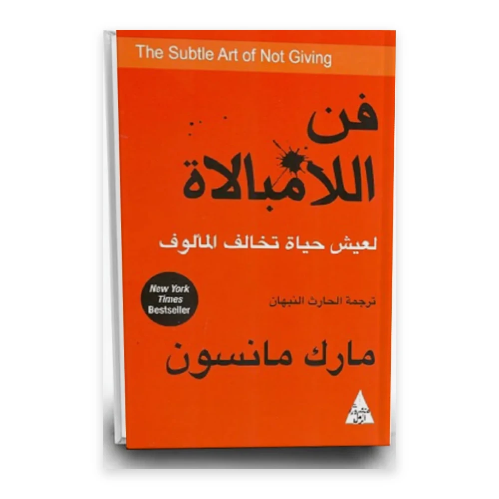 غلاف كتاب فن اللامبالاة - مارك مانسون