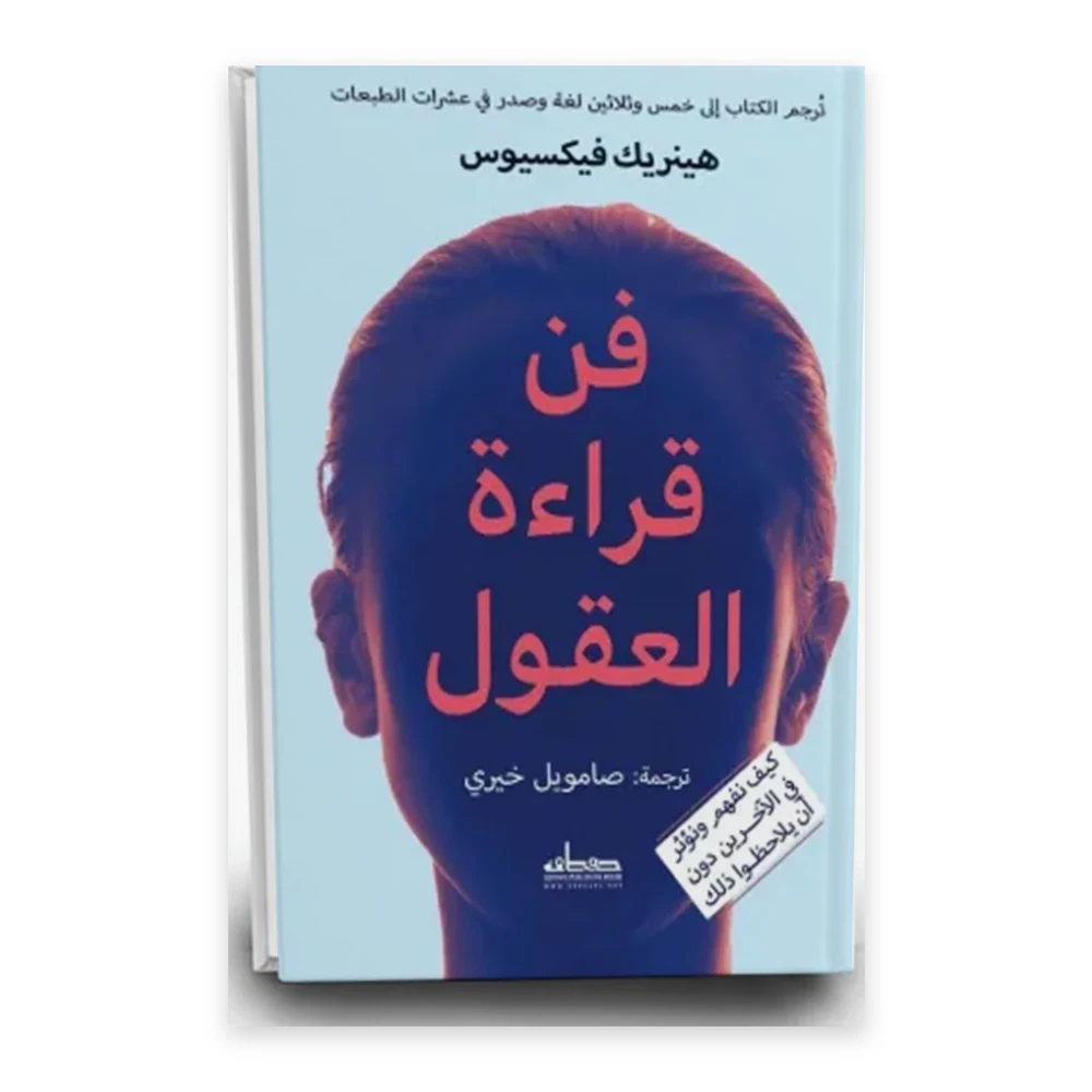 غلاف كتاب فن قراءة العقول