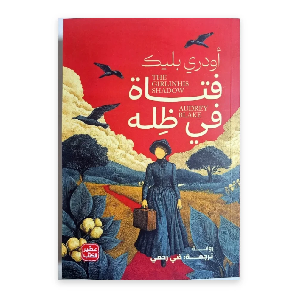 غلاف رواية فتاة في ظله - أودري بليك - ترجمة ضي رحمي - عصير الكتب