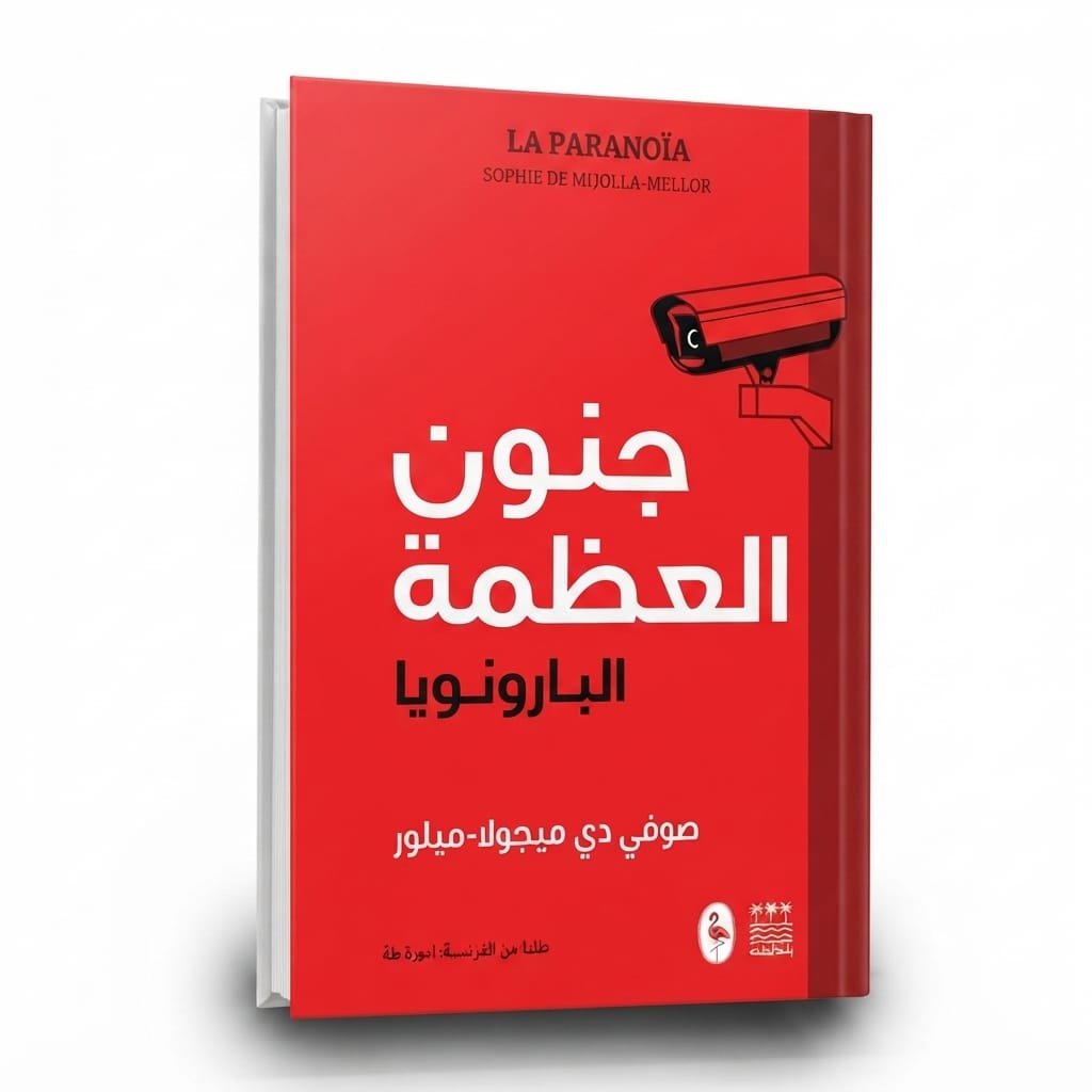 جنون العظمة – البارانويا | صوفي دي ميجولا ميلور
