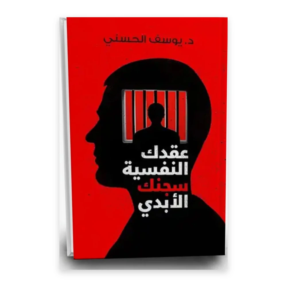 غلاف كتاب عقدك النفسية سجنك الأبدي - يوسف الحسني - عصير الكتب