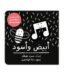 غلاف كتاب أبيض وأسود — مسرة طوقان — كليلة ودمنة