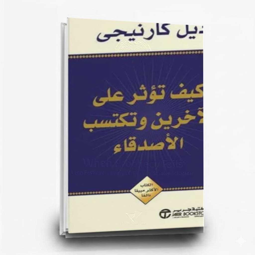 كيف تكسب الأصدقاء وتؤثر