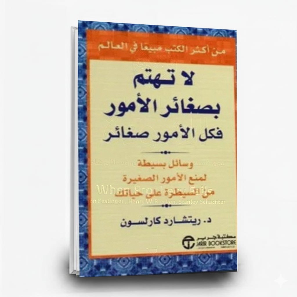 لا تهتم بصغائر الأمور فك