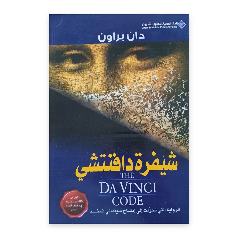 غلاف رواية شيفرة دافنشي - دان براون