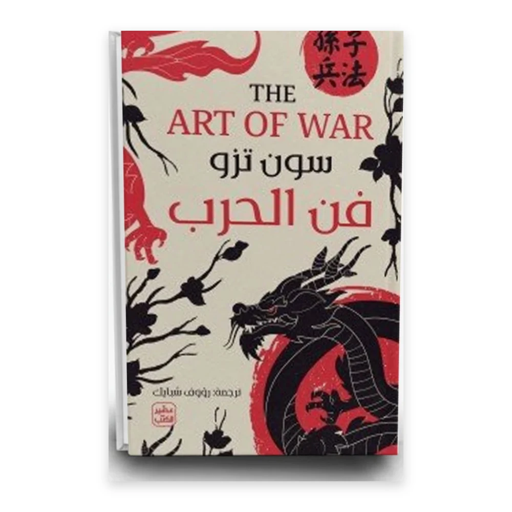 كتاب فن الحرب - تأليف: سون تزو - عصير الكتب