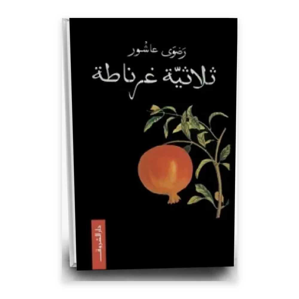 رواية ثلاثية غرناطة - تأليف رضوى عاشور - دار الشروق للنشر والتوزيع