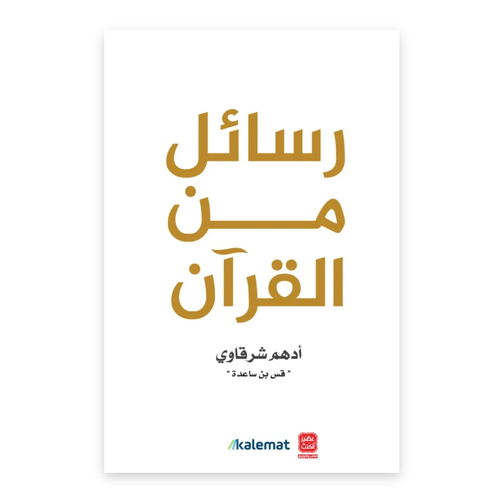غلاف كتاب رسائل من القرآن - أدهم شرقاوي - كلمات