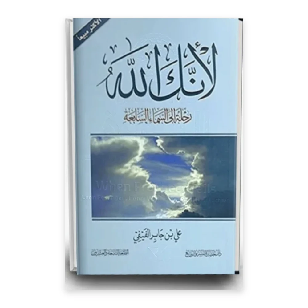 كتاب لأنك الله -الجزء الاول - تأليف: علي بن جابر الفيفي