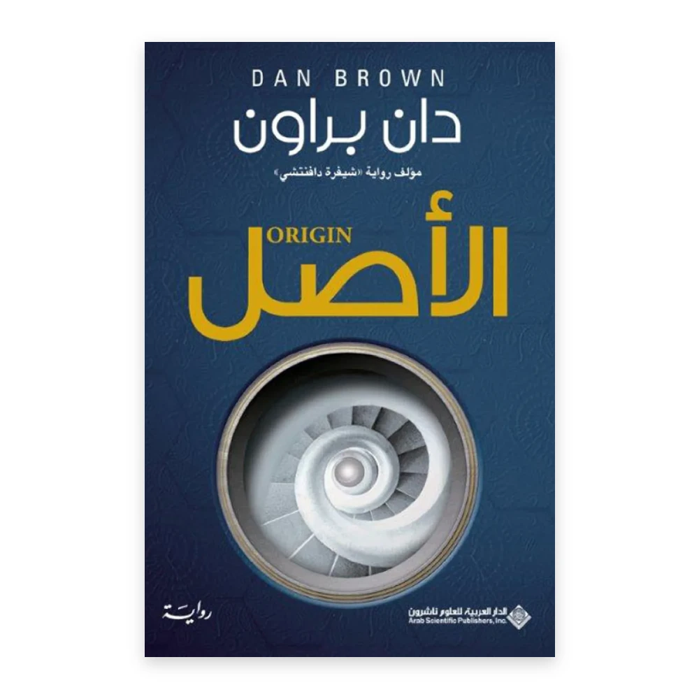 غلاف رواية الأصل - دان براون - الدار العربية للعلوم ناشرون