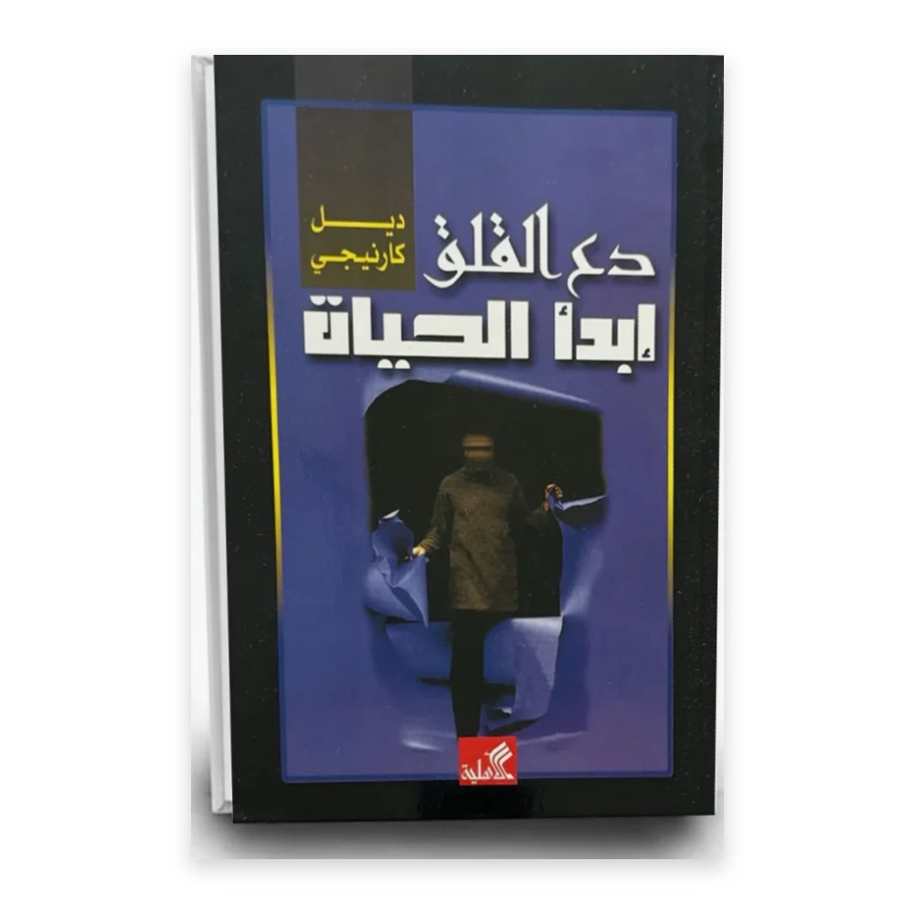 كتاب دع القلق وابدأ الحياة - تأليف: دايل كارنيجي - الأهلية للنشر والتوزيع
