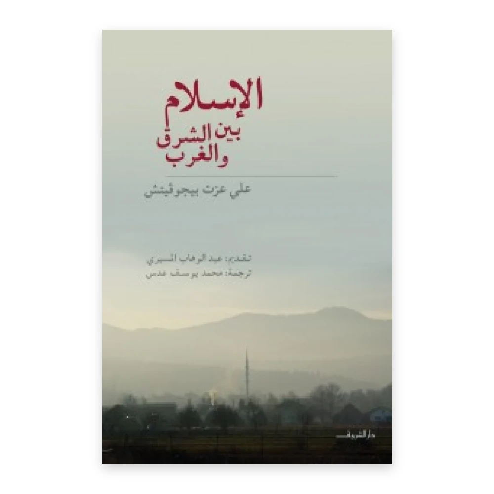 غلاف كتاب الإسلام بين الشرق والغرب - علي عزت بيغوفيتش - دار الشروق