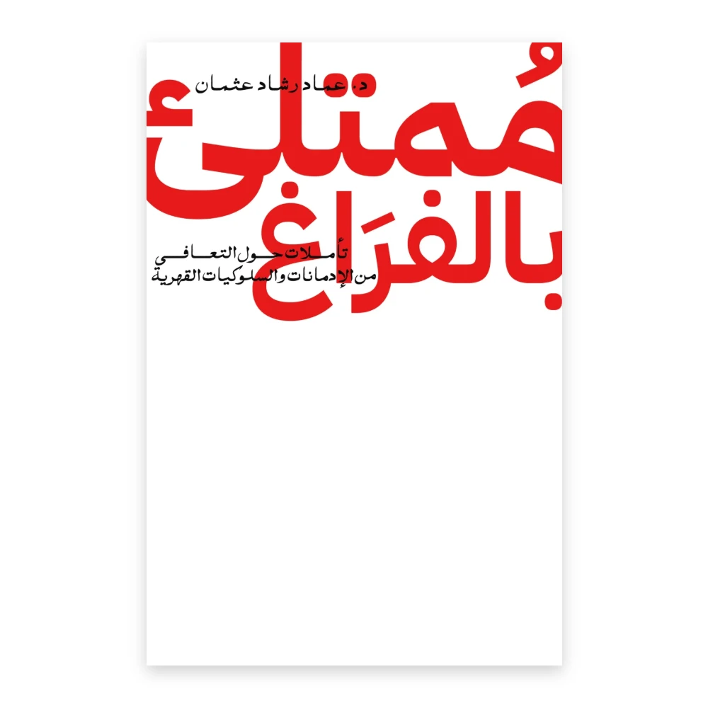 غلاف كتاب ممتلئ بالفراغ - عماد رشاد عثمان - الرواق