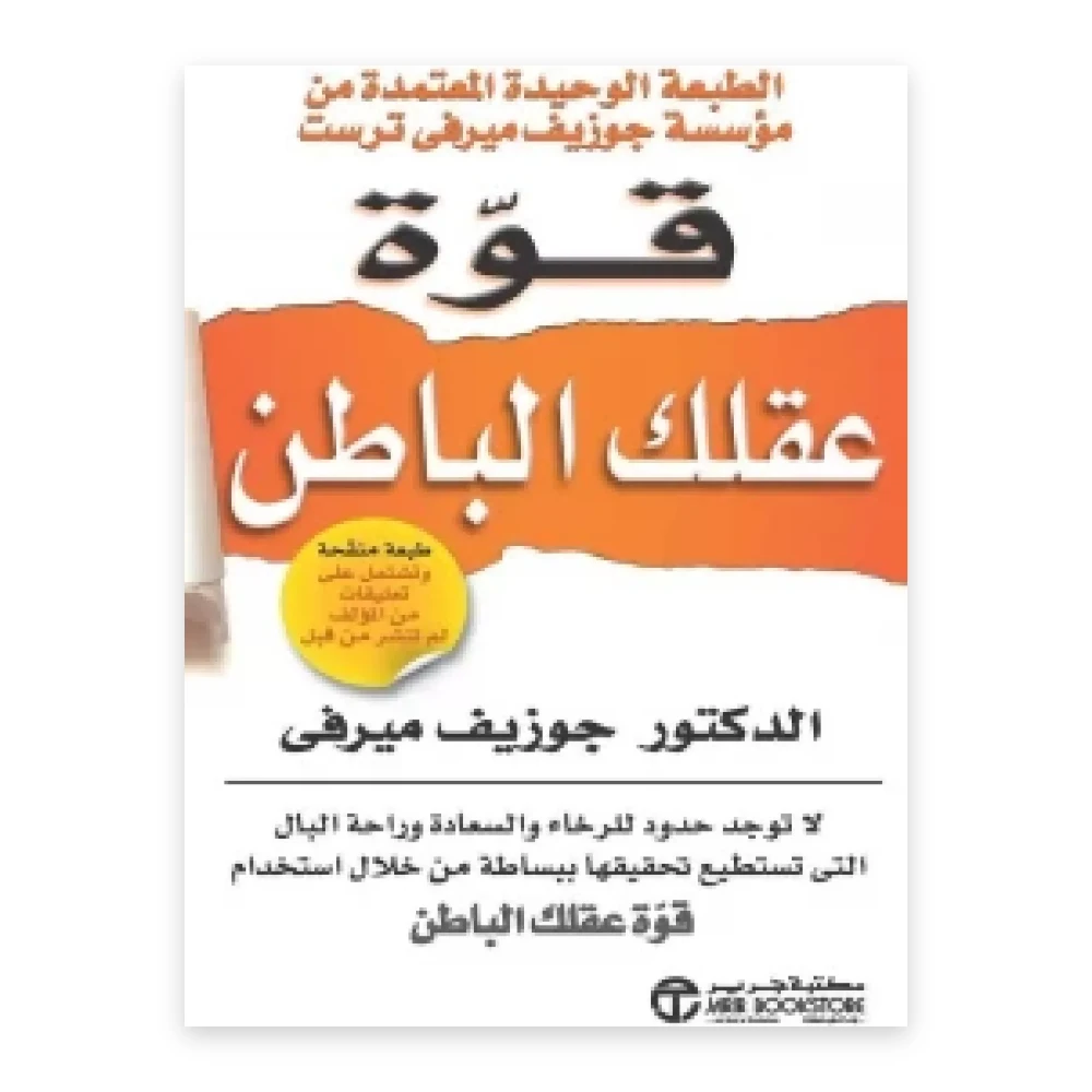 غلاف كتاب قوة عقلك الباطن - جوزيف ميرفي - مكتبة جرير