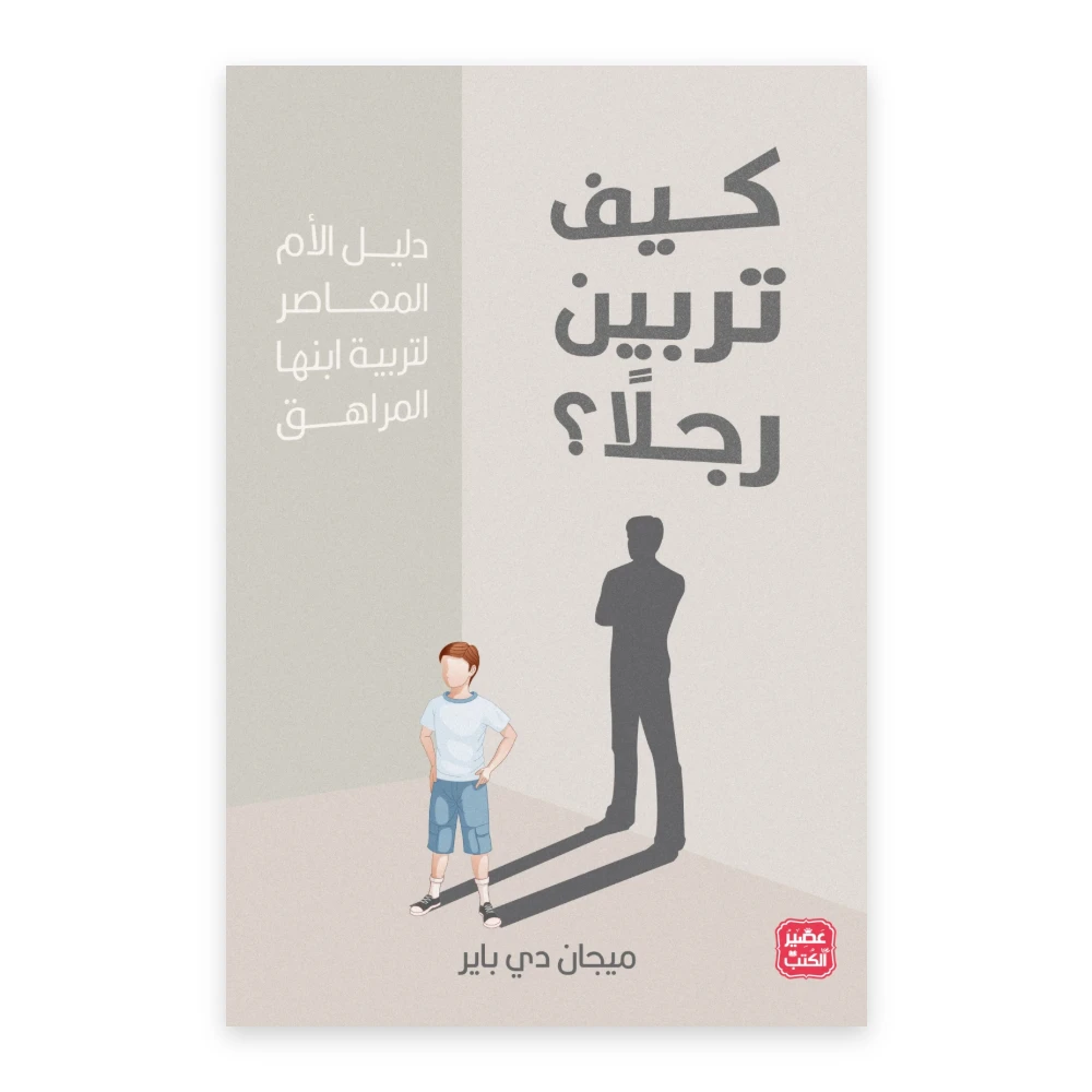 غلاف كتاب كيف تربين رجلا - ميجان دي باير - عصير الكتب