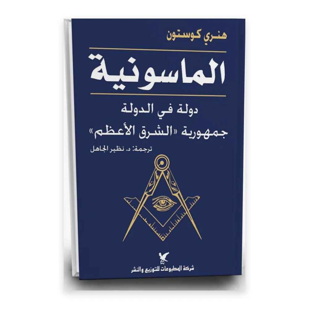 كتاب الماسونية - تأليف: هنري كوستون - شركة المطبوعات للتوزيع والنشر