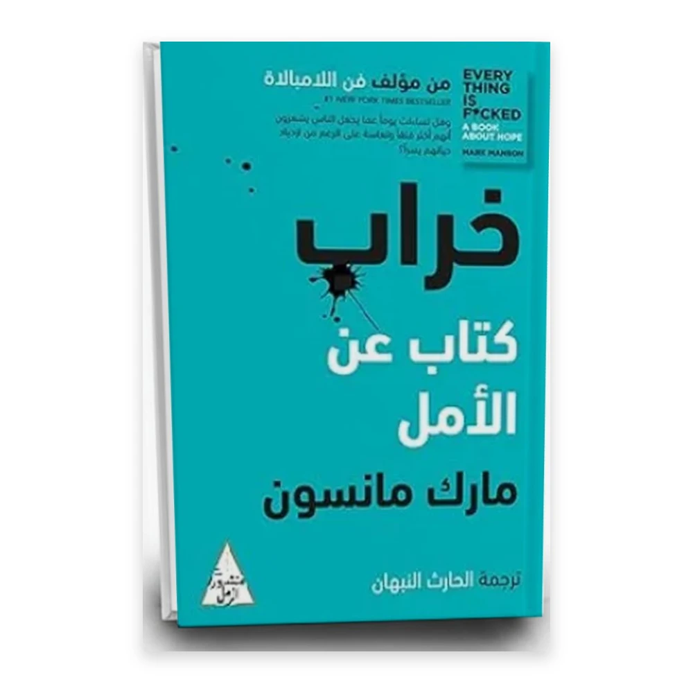 كتاب خراب : كتاب عن الأمل - تأليف: مارك مانسون - التنوير للنشر والتوزيع
