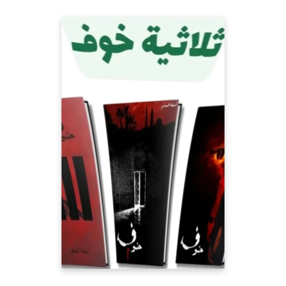 ثلاثية خوف (1-3) - تأليف أسامة المسلم - مركز الادب العربي للنشر