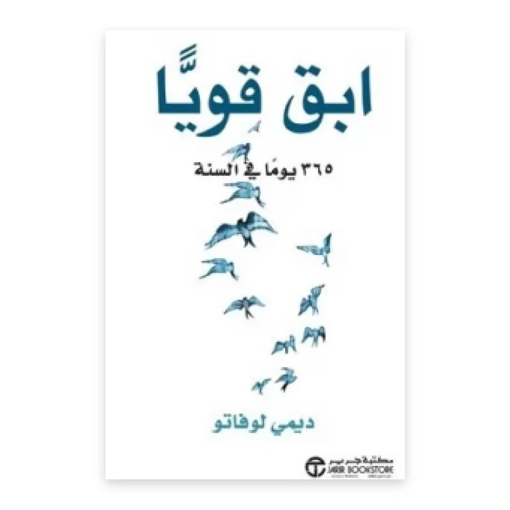 غلاف كتاب ابق قويا 365 يوما في السنة - ديمي لوفاتو