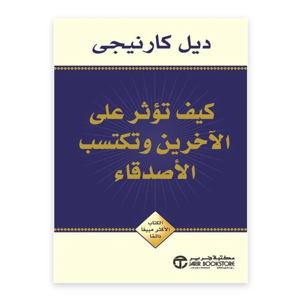 غلاف كتاب كيف تكسب الأصدقاء وتؤثر في الناس - ديل كارنيجي - مكتبة جرير