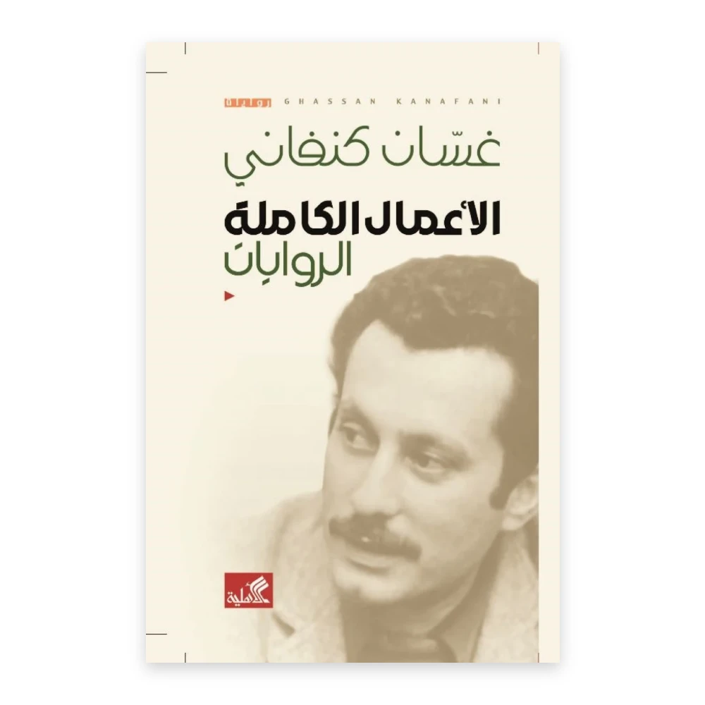 غلاف غسان كنفاني الأعمال الكاملة الروايات - دار الأهلية للنشر والتوزيع
