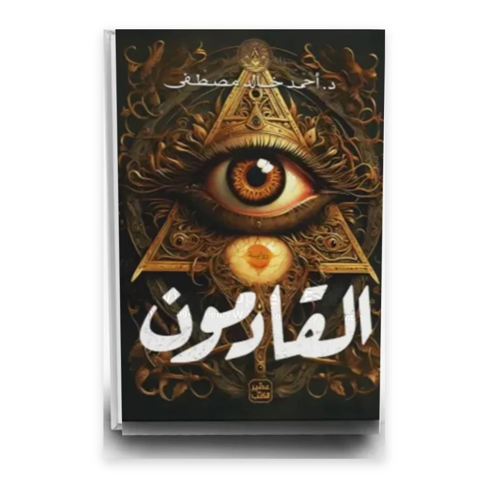 رواية القادمون - تأليف دكتور: احمد خالد مصطفى - عصير الكتب للترجمة والنشر والتوزيع