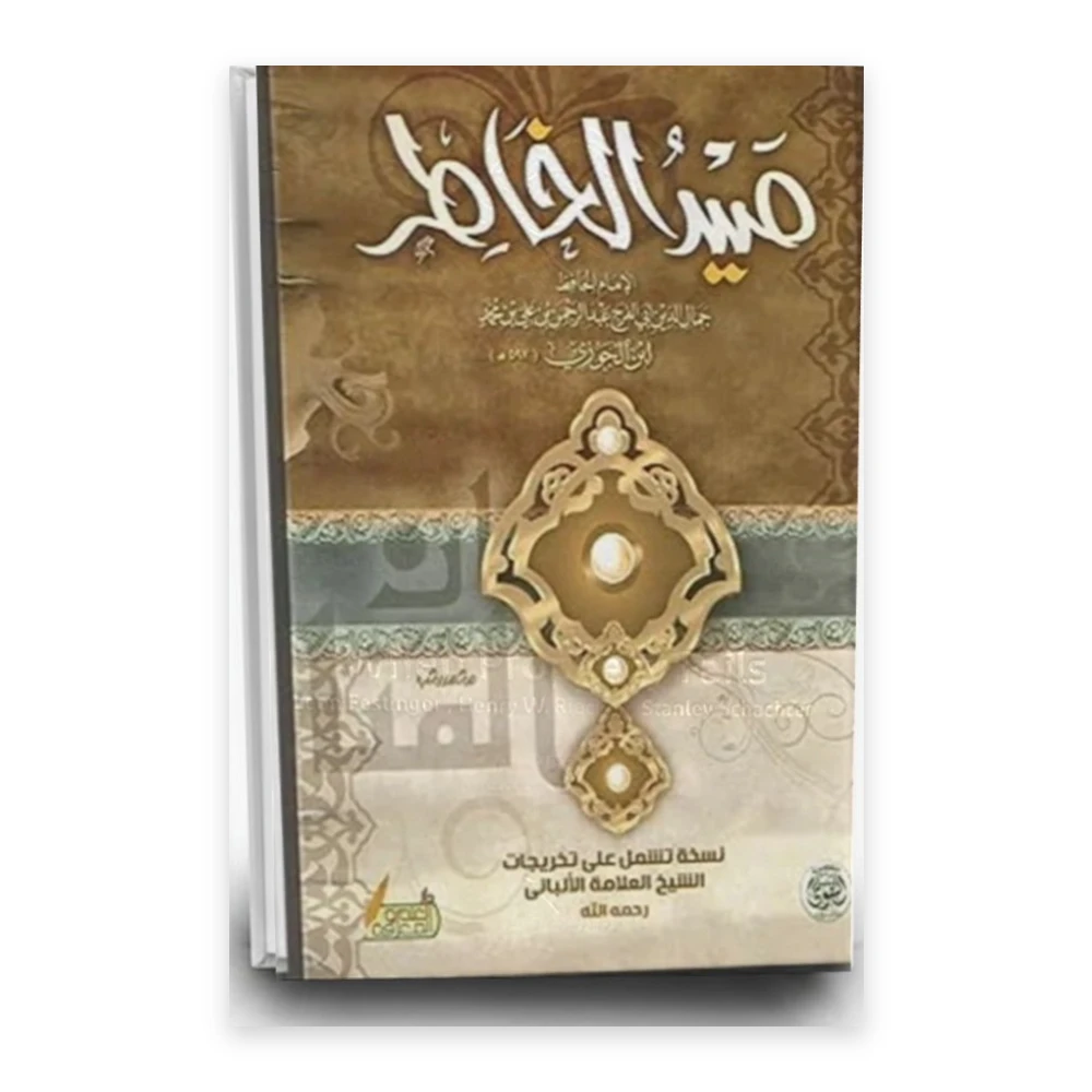 كتاب صيد الخاطر - تأليف جمال الدين ابن الجوزي - دار التقوى للنشر والتوزيع