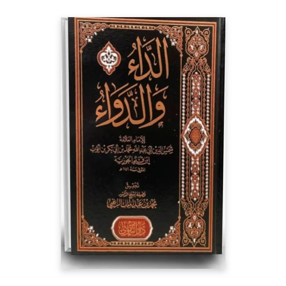 كتاب الداء والدواء - تأليف ابن قيم الجوزية - دار التقوى للنشر والتوزيع
