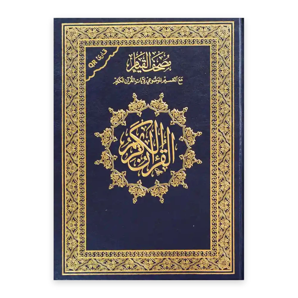 غلاف مصحف القيام والتهجد مع التفسير الموضوعي - دار غار حراء