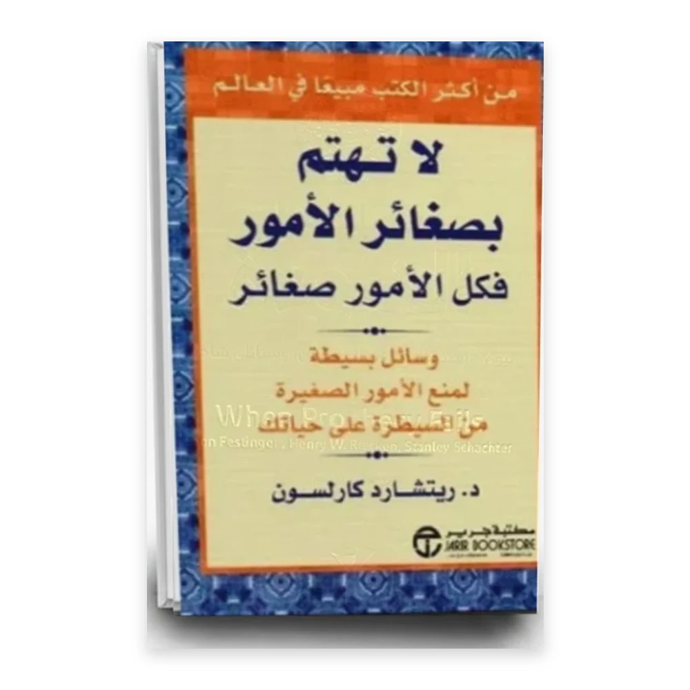 كتاب لا تهتم بصغائر الأمور فكل الأمور صغائر - تأليف ريتشارد كارلسون - مكتبة جرير