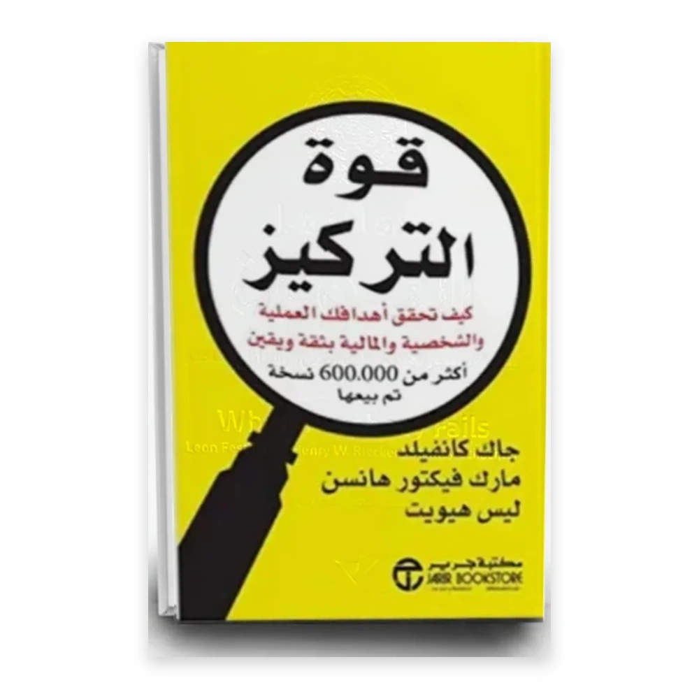 كتاب قوة التركيز - تأليف مارك فيكتور هانسن‎ - اصدارات مكتبة جرير‎