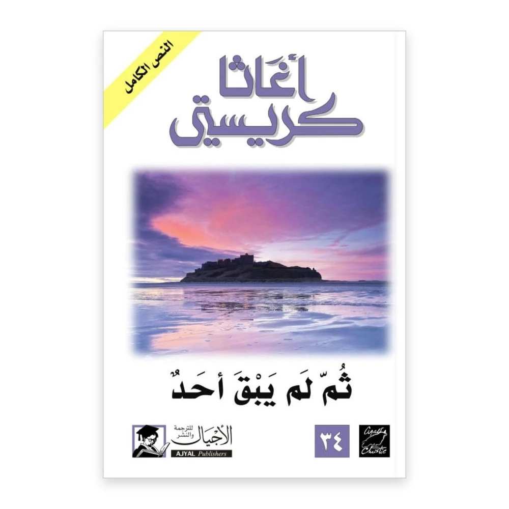 غلاف رواية ثم لم يبق أحد - أغاثا كريستي - النص الكامل - الأجيال للترجمة والنشر