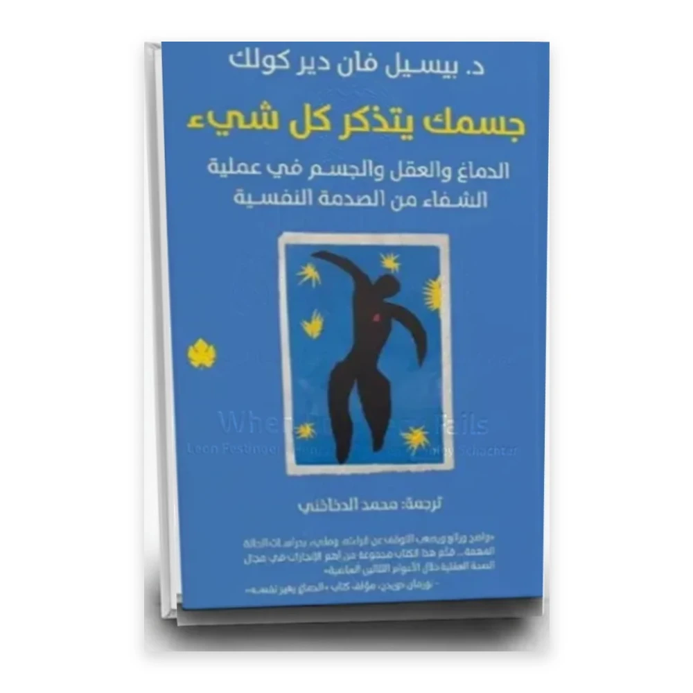 كتاب جسمك يتذكر كل شيء - تأليف: د. بيسيل فان دير كولك - ترجمة: محمد الدخاخني - دار الكرمة