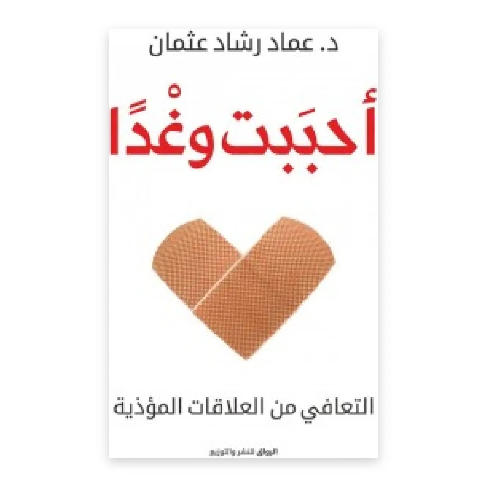 غلاف كتاب أحببت وغدا - عماد رشاد عثمان - الرواق