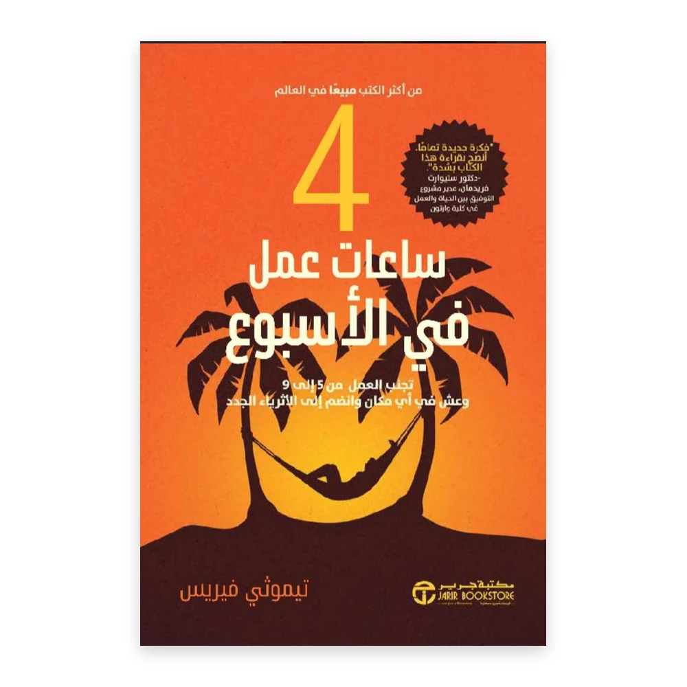 غلاف كتاب 4 ساعات عمل في الأسبوع - تيموثي فيريس - إصدارات مكتبة جرير