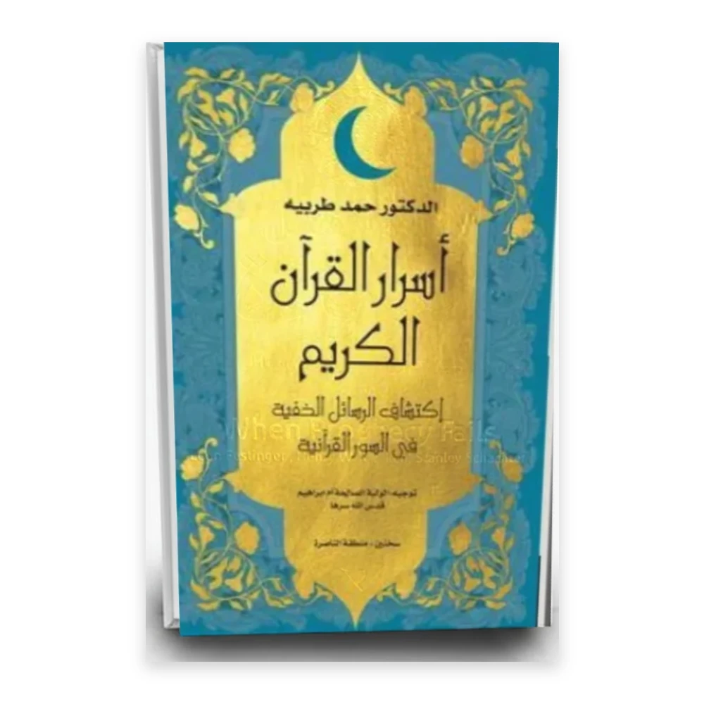 كتاب اسرار القرآن الكريم اكتشاف الرسائل الخفية في السور القرآنية - د. حمد طربية