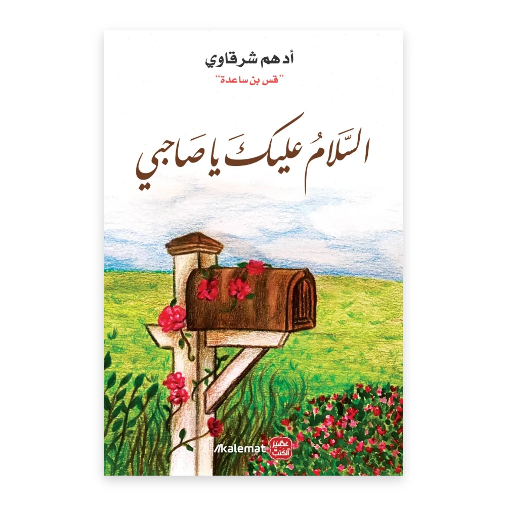 غلاف كتاب السلام عليك يا صاحبي - أدهم شرقاوي