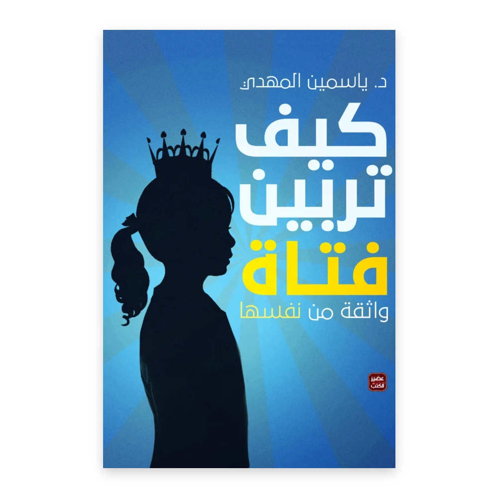 غلاف كتاب كيف تربين فتاة واثقة من نفسها - د. ياسمين المهدي - عصير الكتب