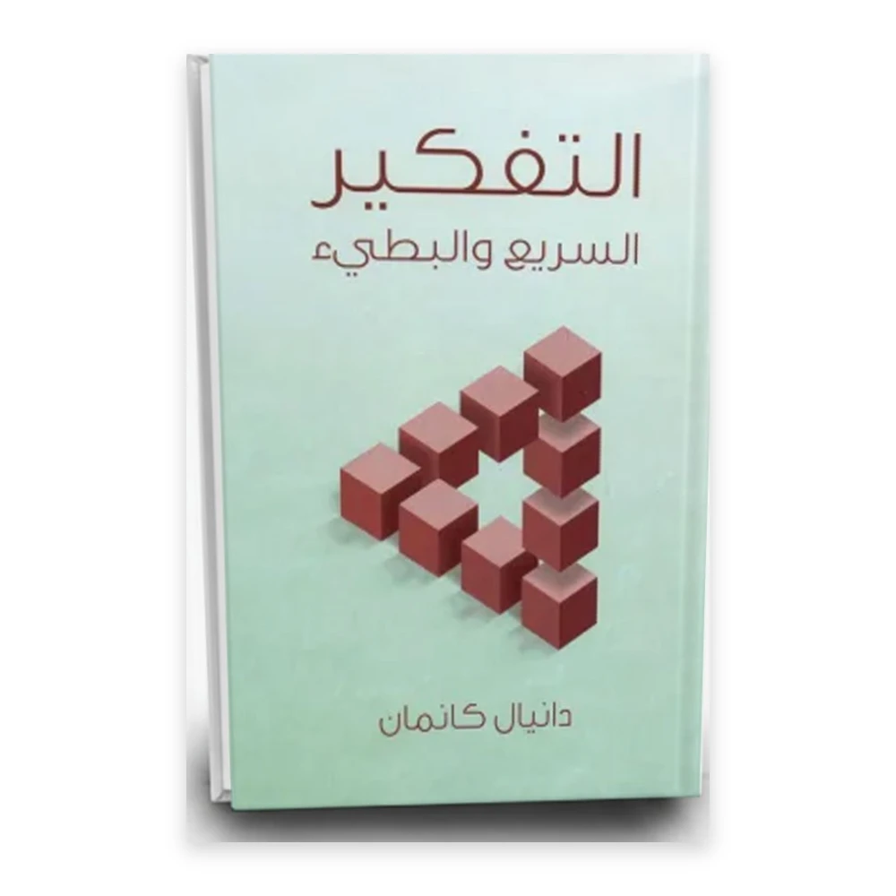 كتاب التفكير السريع والبطيء - تأليف: دانيال كانمان - هنداوي للطباعة والنشر