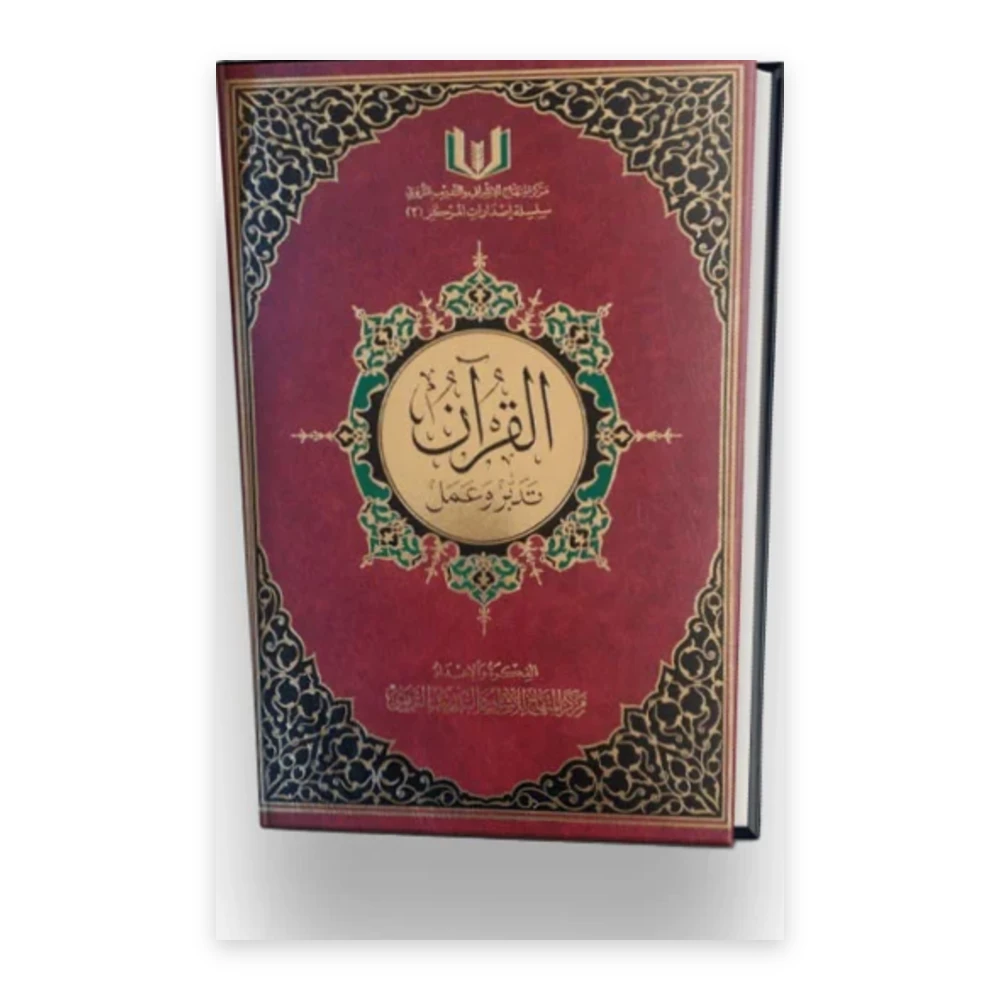 كتاب القرآن تدبر وعمل - فكرة واعداد : مركز المنهاج للإشراف والتدريب التربوي