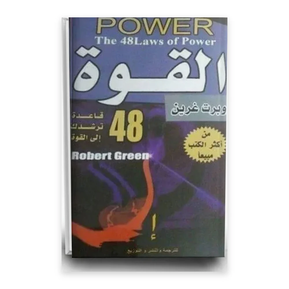 كتاب 48 قاعدة ترشدك إلى القوة - تأليف : روبرت غرين - إ للترجمة والنشر