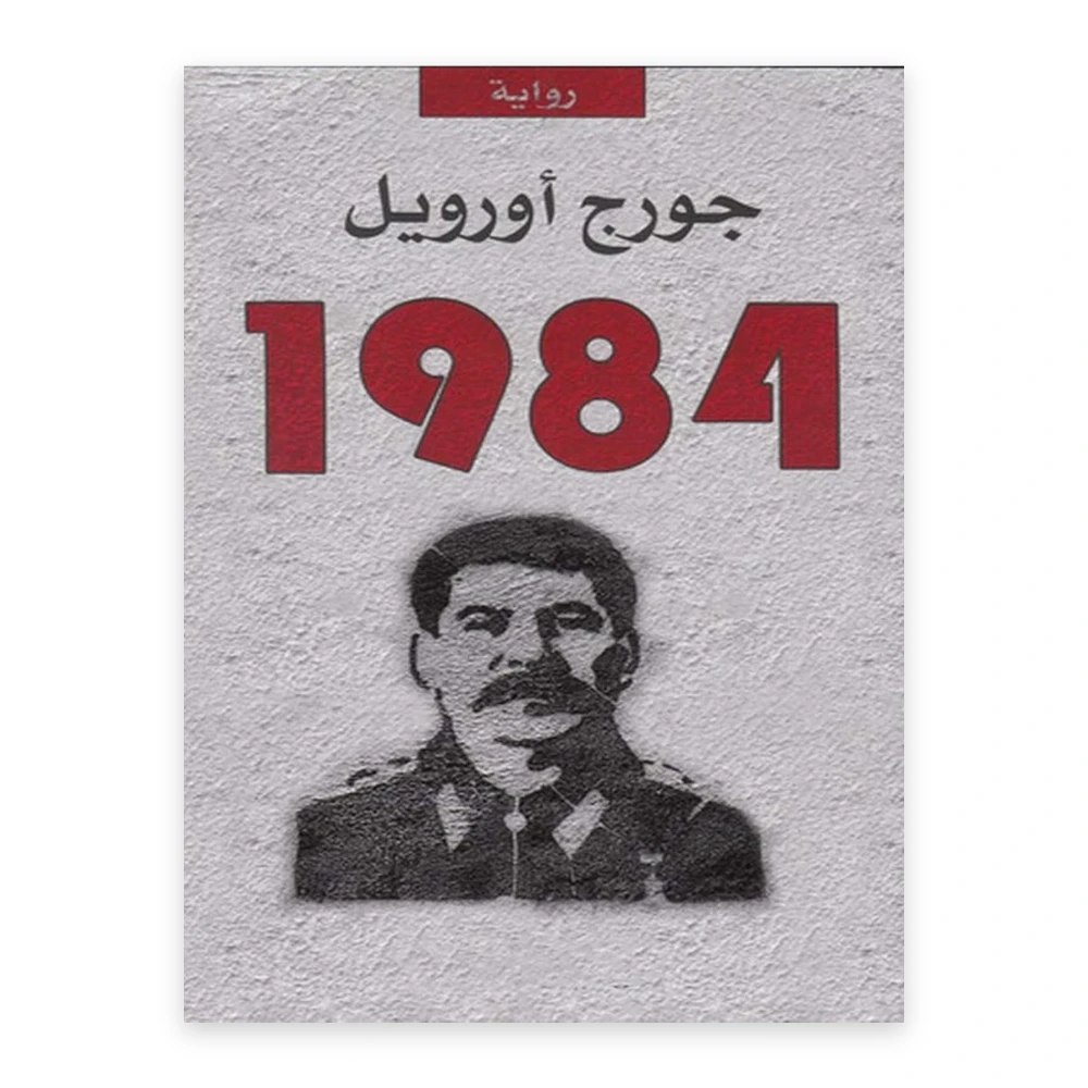 غلاف رواية 1984 - جورج أورويل - دار الأهلية