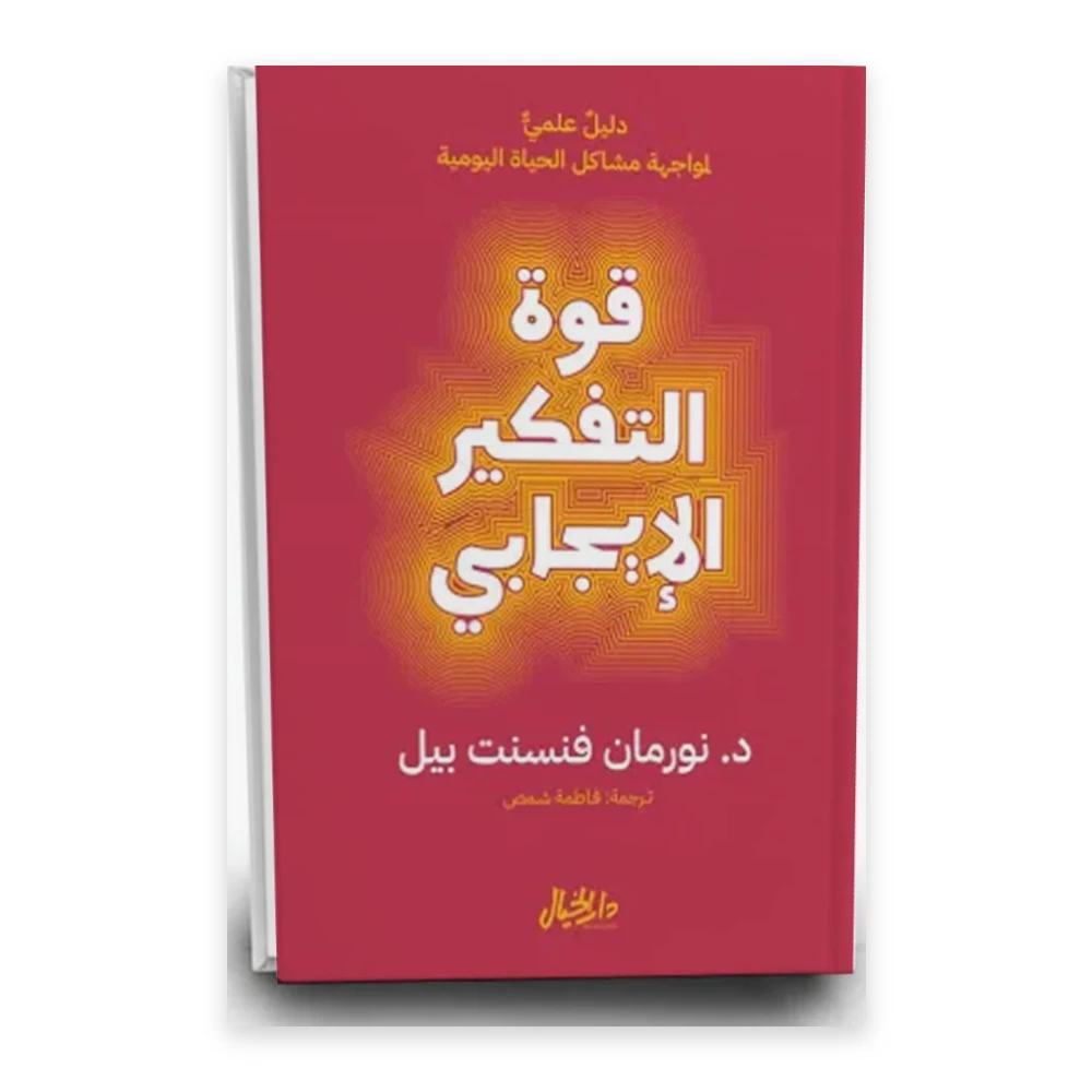 كتاب قوة التفكير الإيجابي - تأليف نورمان فينسينت بيل - دار الخيال للنشر والتوزيع