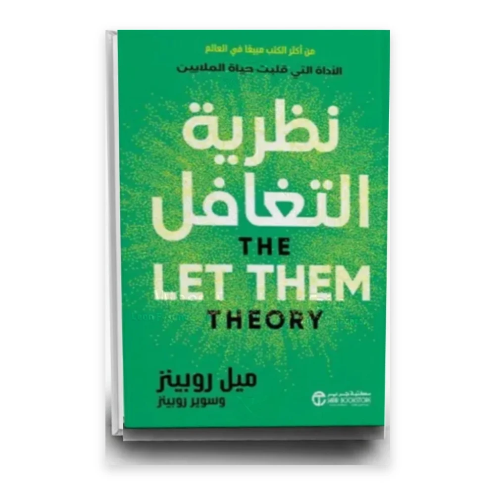 كتاب نظرية التغافل الآداة التي قلبت حياة الملاين - تأليف: ميل روبينز - مكتبة جرير