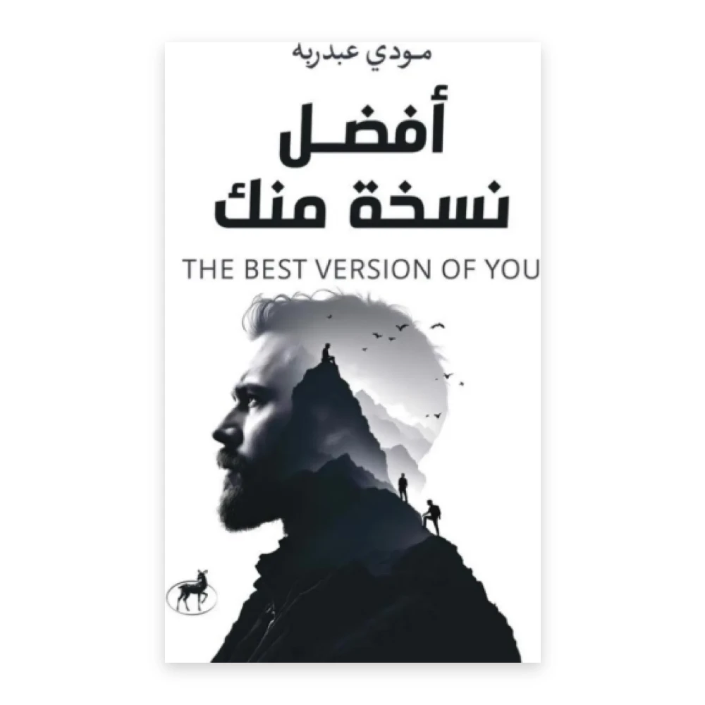 غلاف كتاب أفضل نسخة منك - مودي عبدربه